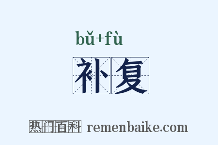 补复是什么意思的图片